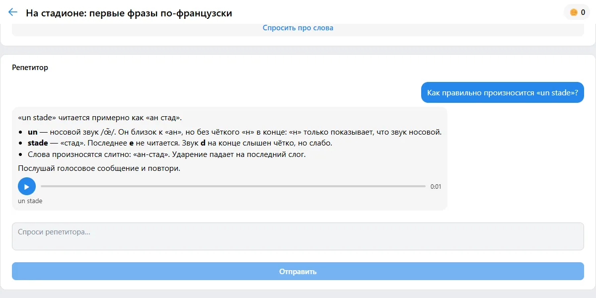 Репетитор объясняет произношение слова и присылает голосовое